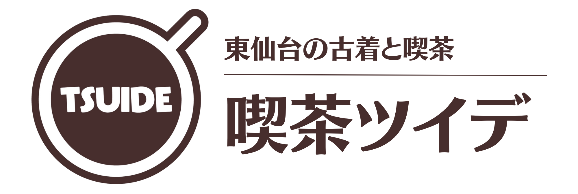 喫茶ツイデ